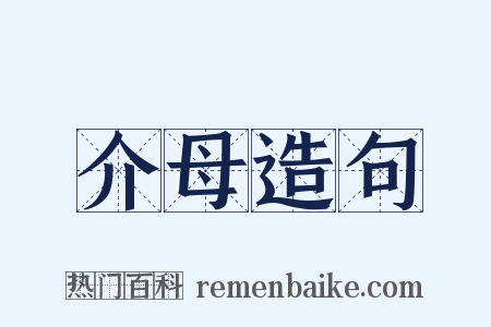 介母造句是什么意思的图片